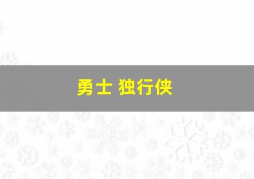 勇士 独行侠